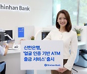 신한은행, 금융권 최초 얼굴인증 ATM 출금 서비스 개시