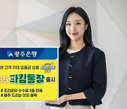 광주은행, 첫 거래 우대 '365 파킹통장' 출시