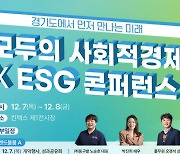 경기도사회적경제원, 도민과 함께하는 ‘사회적경제 ESG’ 콘퍼런스