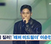 '이 순간만큼은 내가 MVP' 래퍼로 변신한 광주 이순민