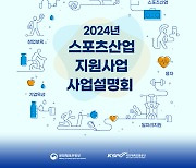 국민체육진흥공단, 내년 스포츠산업 지원 사업 설명회 개최