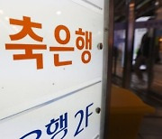 저축은행 상위 5개사 3분기 부동산 PF 연체율 1년만에 3배…2.4%→6.9%