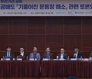 공매도 개선 토론회…"개인 이해 부족" vs "외인 이익만 압도적"