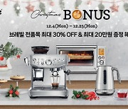 브레빌 코리아, 크리스마스와 연말 맞아 ‘크리스마스 보너스 프로모션’ 진행