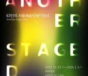 무대 위의 생생한 순간을 소장하다… 63인의 서울예술인NFT 전시 ‘ANOTHER STAGE DEBUT’ 12일 개최