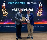 현대엘리베이터, 2023 대한민국 지속가능경영 대상 지배구조 부문 대상 수상