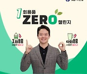 케이디파인켐 박현진 대표이사, 일회용품 제로 챌린지 동참