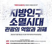 지방인구소멸위기 극복 위한 ‘지방인구소멸시대, 관광의 역할과 과제’ 정책토론회 열려