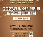 서대문구청소년상담복지센터, 2023년 서대문구 학교폭력 예방 위한 다양한 사업 운영 및 사업보고회 개최