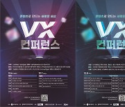 광주정보문화산업진흥원, VP 시장 확산을 위한 ‘VX컨퍼런스’ 개최