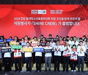 2024동계청소년올림픽 자원봉사단 출범…2,030명 성공대회 다짐