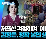 [자막뉴스] '생모 비공개' 김정은, 어머니대회 참석…저출산 걱정