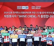 2024 강원동계청소년올림픽 자원봉사자 발대식…성공대회 지원