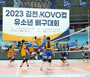 '51개 팀 참가' 2023 김천 KOVO컵 유소년 배구대회 성료