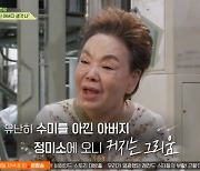 김수미 "생일날 父 보고 싶어서 울어…막내딸 엄청 예뻐해" (회장님네)