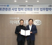 [게시판] 하이투자증권, 투게더아트와 토큰증권 MOU