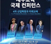 '4차산업혁명과 미래교육' 7∼8일 제주교육 국제콘퍼런스