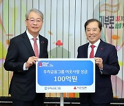 [게시판] 우리금융, 사회복지공동모금회에 100억원 성금