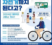 경기도, 내년 1월부터 청소년 공유자전거 요금 1천원 할인