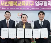 충남교육청, 서산시와 2기 행복교육지구 업무협약