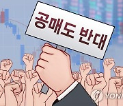 공매도 개선안 놓고 온도 차…"공정경쟁 기여"vs"전산화가 시급"