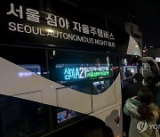 심야 자율주행버스 ‘A21’ 첫 운행