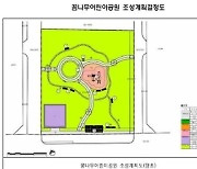 용산구, 소공원 2곳 어린이공원으로 재단장