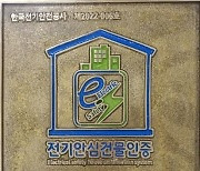 전기안전공사 "전기안심건물에 아파트 화재보험료 할인 혜택"