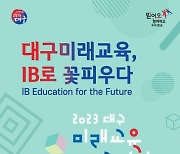 대구시교육청, '2023 대구미래교육 콘퍼런스' 개최