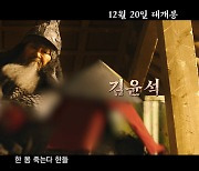 "이 한 몸 죽는다 한들"…김윤석이 그린 이순신, 기대감 대폭발 ('노량: 죽음의 바다')