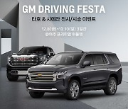 GM, SUV부터 픽업트럭까지 시승 가능한 ‘드라이빙 페스타’ 개최