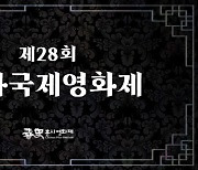 춘사국제영화제 후보작 공개…'올빼미'·'콘유'·'거미집' 대격돌