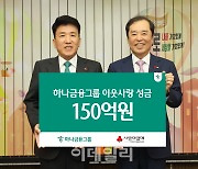 하나금융, 연말 이웃돕기 성금 150억원 전달