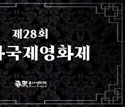 28회 춘사국제영화제 각 부문별 수상 후보 공개