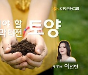 "지켜야 할 마지막 터전, 토양"…KB금융 '세계 토양의 날' 기념영상 공개