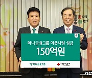 하나금융그룹, 연말 이웃돕기 성금 150억원 전달