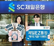 SC제일은행, 제일EZ통장 신규 가입자 대상 '부의 기운' 이벤트