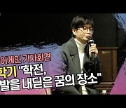 박학기 “학전, 첫 발을 내딛은 꿈의 장소” [SS쇼캠]