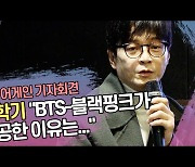 박학기 “BTS-블랙핑크가 성공한 이유는...” [SS쇼캠]