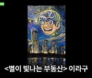 기안84, 역시 건물주 "반 고흐 영향 받아 '별이 빛나는 부동산'"(인생84)[종합]