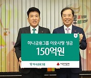 하나금융, 연말 이웃돕기 성금 150억 원 전달