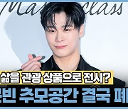 고인의 삶을 관광 상품으로 전시? 故 문빈 추모공간 결국 폐쇄 수순