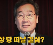 [나이트포커스] 이낙연, 사실상 당 떠날 결심?