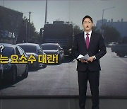 [뉴스나이트] 산업 전 분야 올스톱?...되풀이되는 '요소수 대란' 우려 원인은?