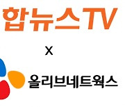 CJ올리브넷, 연합뉴스TV 차세대 뉴스제작 시스템 수주