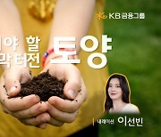 KB금융 '지켜야 할 마지막 터전, 토양' 영상 공개