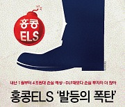 홍콩ELS 배상 얼마나…DLF때 55%, 치매노인은 80%까지