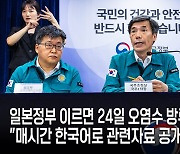 日, 후쿠시마 오염수 24일부터 방류