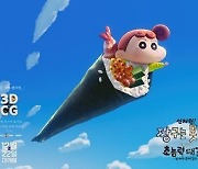 '신차원! 짱구는 못말려', 귀여움 지수 높인 수제 김밥 포스터 공개