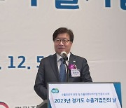 경기도, ‘경기도 수출기업인의 날’수출유공자 18명 표창